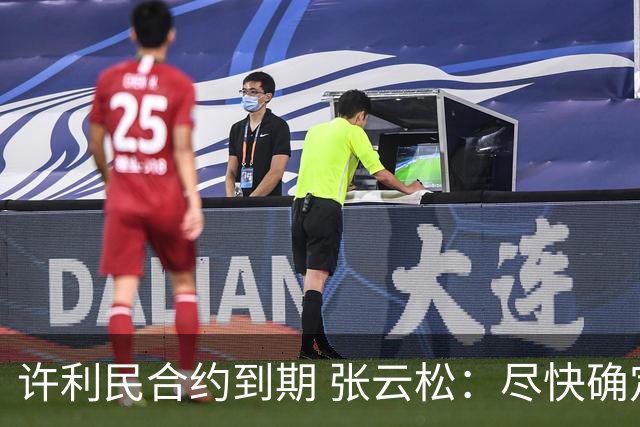许利民合约到期 张云松：尽快确定首钢主帅人选
